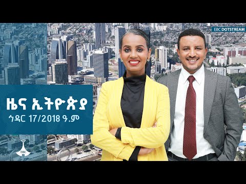 ዜና ኢትዮጵያ ኅዳር 17 2018 ዓ ም ETV EBC EBCDOTSTREAM Zenaethiopia ዜናኢትዮጵያ