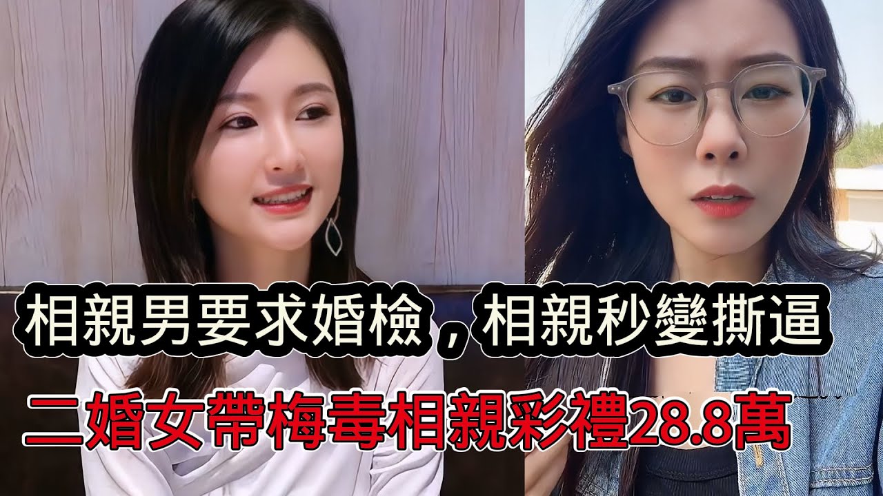 相親男要求婚檢導致男女相親秒變撕逼，二婚帶娃女帶梅毒相親驚呆紅娘，還需聘金28.8萬