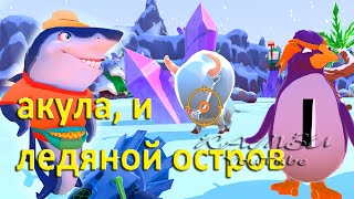 ЛЕДЯНОЙ ОСТРОВ И АКУЛА КИДАЛА Island Saver 12 + Камзи