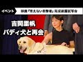 吉岡里帆、共演犬・パルのサプライズ登場に…映画『見えない目撃者』完成披露試写会