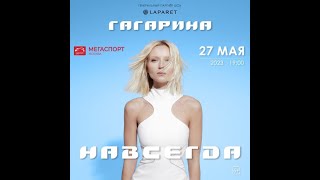 Полина Гагарина в Мегаспорте 27.05.23