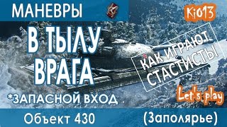 430 Объект - В тылу врага на карте Заполярье (Коса смерти) Как играют статисты World of Tanks #WoT(430 Объект - В тылу врага на карте Заполярье (Коса смерти) Как играют статисты World of Tanks #WoT Object 430 - Behind Enemy Lines..., 2016-03-01T20:31:33.000Z)