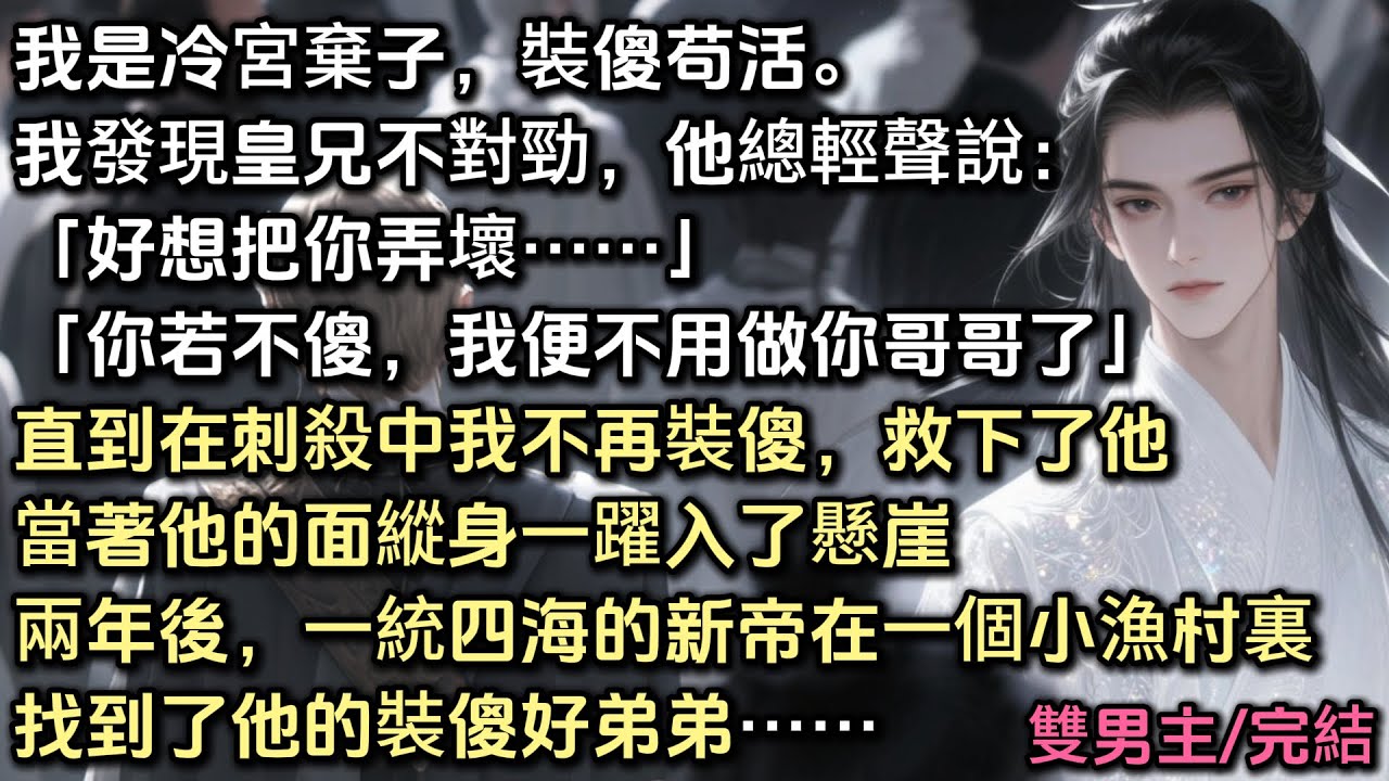 我是冷宮棄子，裝傻苟活。我發現皇兄不對勁，「若你不傻就好了，好想把你弄壞，你若不傻，我便不用做你哥哥了」直到在刺殺中，我不再裝傻救下了他，當他面跳下懸崖。兩年後新帝在村裏找到了他裝傻好弟弟……#bl