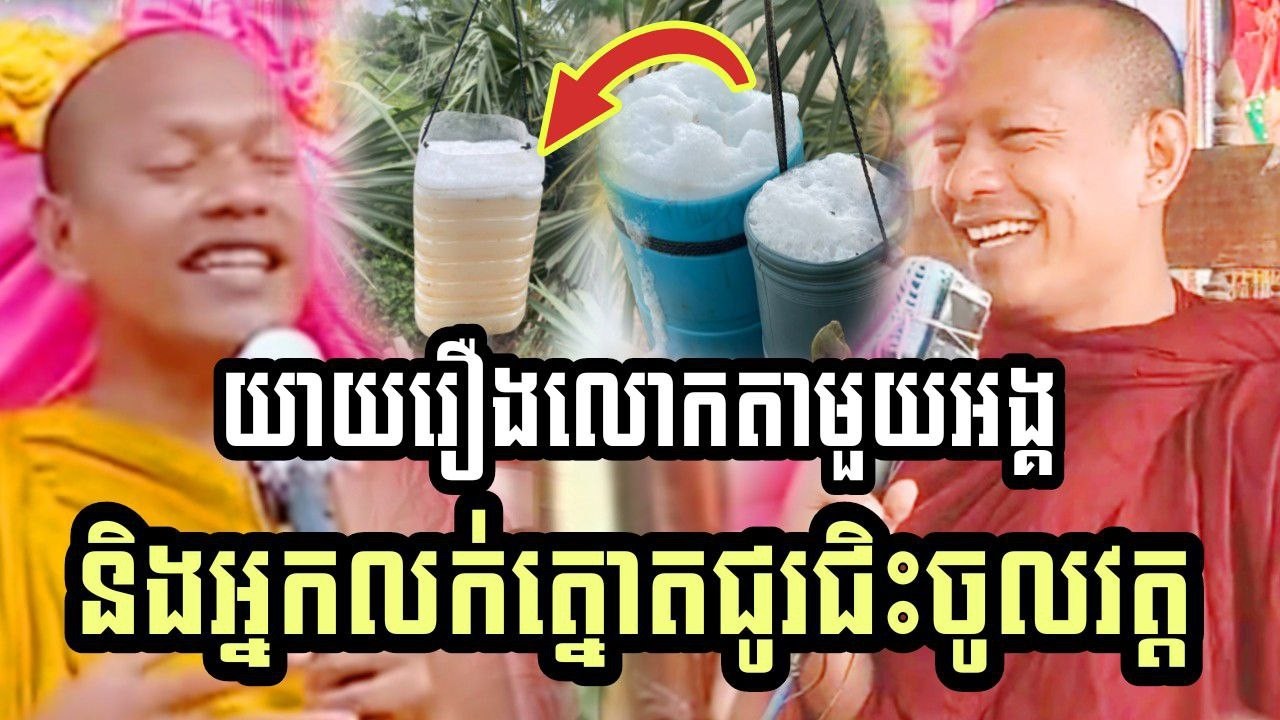 និយាយរឿង លោកតាមួយអង្គ និងអ្នកលក់ត្នោតជូរជិះចូលវត្ត