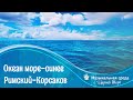 Музыка моря - Океан-море синее - Римский-Корсаков