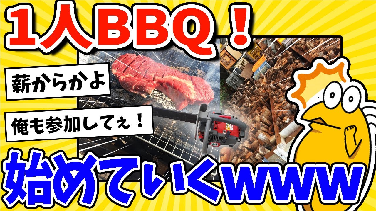 【2ch面白いスレ】今から一人BBQするｗｗｗ←まさかの薪から！