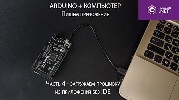 Управление Arduino с компьютера - загружаем скетчи в ардуино прямо из приложения без IDE (4 часть)