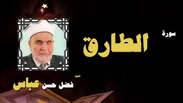 القران الكريم بصوت الشيخ فضل حسن عباس | سورة الطارق