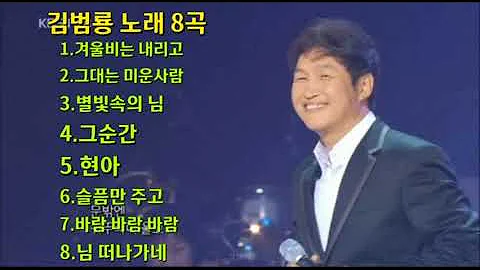 김범룡 노래8곡 모음☆겨울비는 내리고.1985.3.10