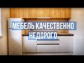 Обзор мебели для дома для обслуживающего персонала | Дешево и сердито!