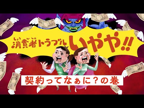 消費者トラブル　いやや!!　契約ってなぁに？の巻