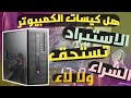 هل كيسات الكمبيوتر الاستيراد تستحق الشراء ولا لاء ؟
