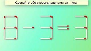 головоломки из спичек С ответами