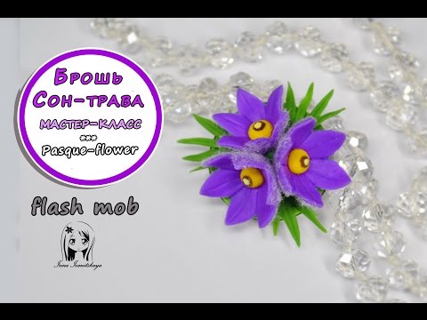 БРОШЬ СОН ТРАВА ✿ ПОЛИМЕРНАЯ ГЛИНА ✿ МАСТЕР КЛАСС: Pasque-flower Polymer clay
