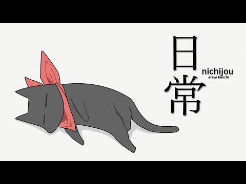 【MAD】日常 × ブリキノダンス／DIVELA REMIX feat.鏡音リン