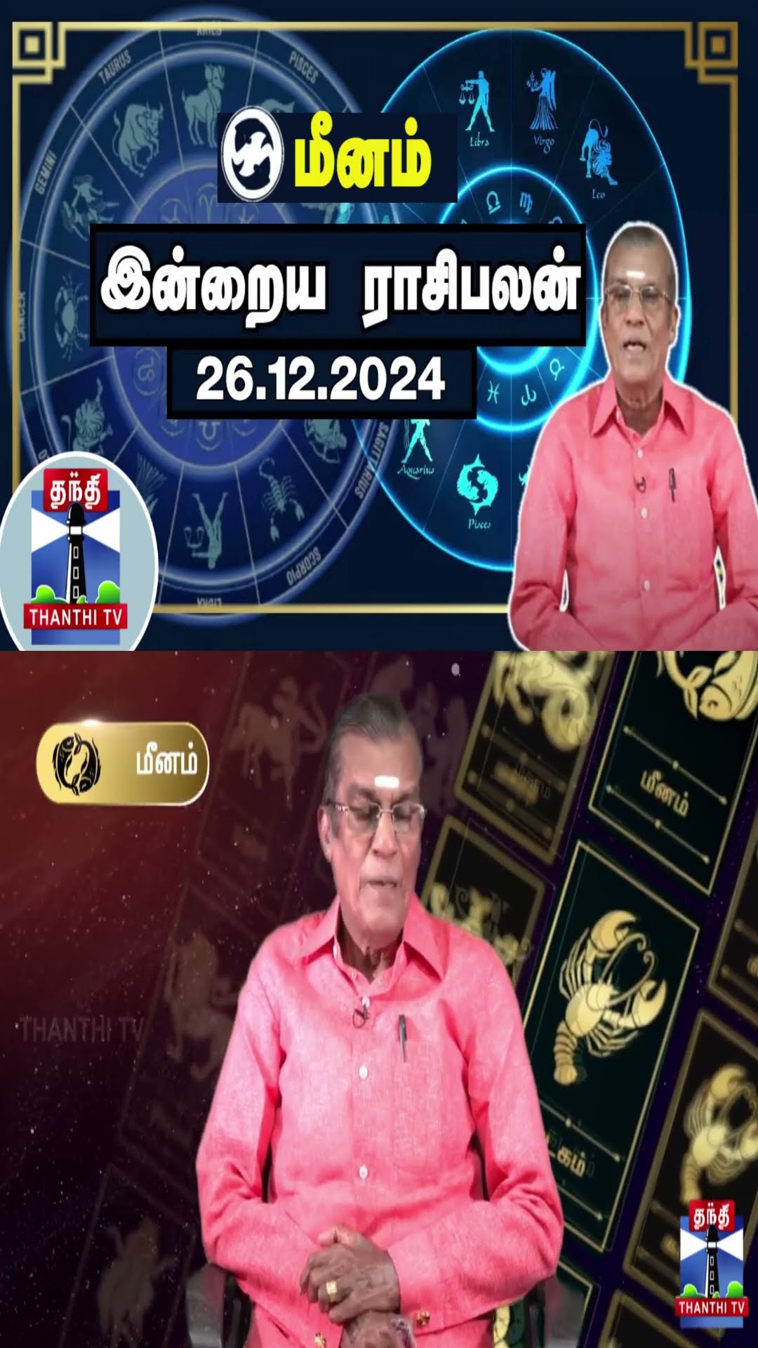 மீனம்  இன்றைய ராசிபலன் - 26.12.2024 | Indraya Raasipalan | ஜோதிடர் சிவல்புரி சிங்காரம்
