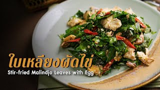 ใบเหลียงผัดไข่ Stir-fried Malindjo Leaves with Egg : ตามสั่ง (มังสวิรัติ)