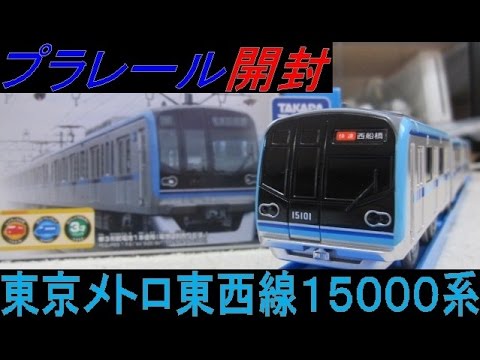 プラレール S-58 東京メトロ東西線15000系 開封