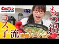 【コストコレシピ】もうお店に行かなくていい！福岡人の私が作る簡単で美味しいモツ鍋の作り方、みそ味バージョン！