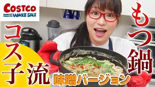 【コストコレシピ】もうお店に行かなくていい！福岡人の私が作る簡単で美味しいモツ鍋の作り方、みそ味バージョン！