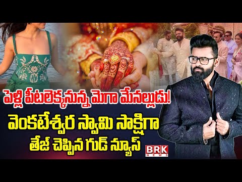Sai Dharam Tej:  పెళ్లి పీటలెక్కనున్న మెగా మేనల్లుడు | Marriage Updates | BRK News - TV9