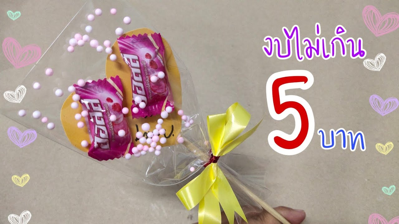 หัวใจ ของขวัญวันปัจฉิม 2 งบไม่เกิน 5 บาท #หยุดแล้ว #ทำอะไรดี