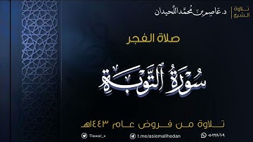 ماتيسر من سورة التوبة ، فجر الثلاثاء ١٤٤٣/١٠/٩هـ | د. عاصم اللحيدان