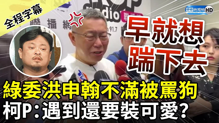 【全程字幕】遭綠委控「重啟服貿」為爭取北京支持！柯文哲反擊轟民進黨「放狗咬人」　再嗆：遇到還要裝可愛？ @ChinaTimes - 天天要聞