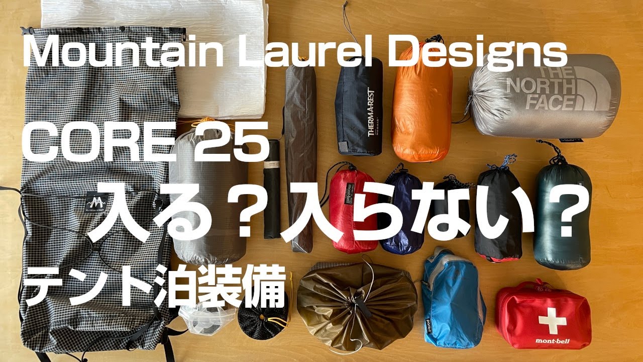 マウンテンローレルデザインズの「core  25L」にテント泊装備を入れてみた。持ち物は紅葉時期の涸沢カールへULハイクを想定。ザックの容量は25リットル。