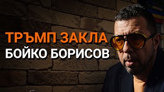 картинка: Ядро(ЕП.88) - Тръмп ЗАКЛА Борисов