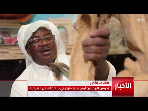 القلاف الأخير إدريس البوعينين أمضى نصف قرن في صناعة السفن الشراعية