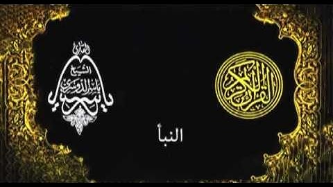 سورة النبأ بصوت الشيخ ياسر الدوسري