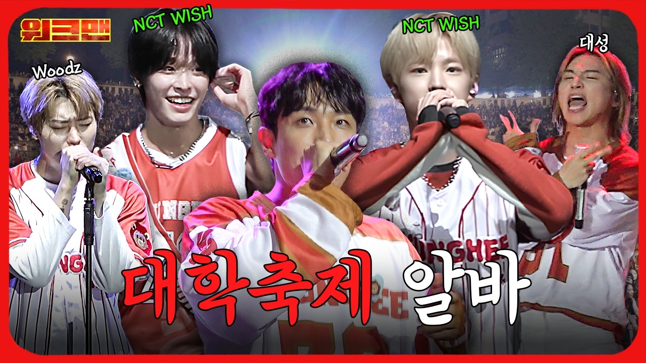 NCT WISH부터 빅뱅 대성까지.. 라인업 미쳤다.. | 대학 축제 알바 | 워크맨 | 이준