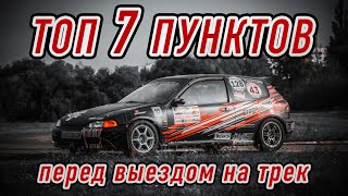 видео: Тебя не пустят на трекдень, если не проверишь! Проект #гонкигавно эпизод 15: трекдень и сборка Civic картинка: Тебя не пустят на трекдень, если не проверишь! Проект #гонкигавно эпизод 15: трекдень и сборка Civic