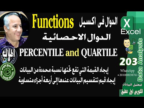 203 النسب المئوية والربيعية في إكسل   