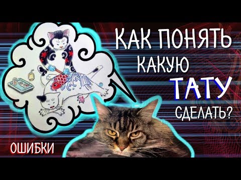 Какую тату сделать? Как выбрать тату?