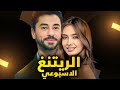 الرايتنغ الاسبوعي و ايقاف مسلسل و مسلسل تركي جديد ونسبة مشاهدة عالية وتغيير ابطال مسلسل وانسحابات 