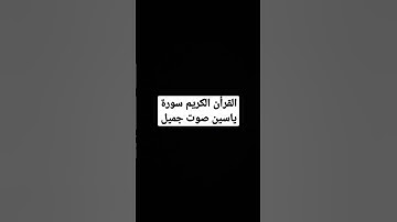 القرأن الكريم سورة ياسين