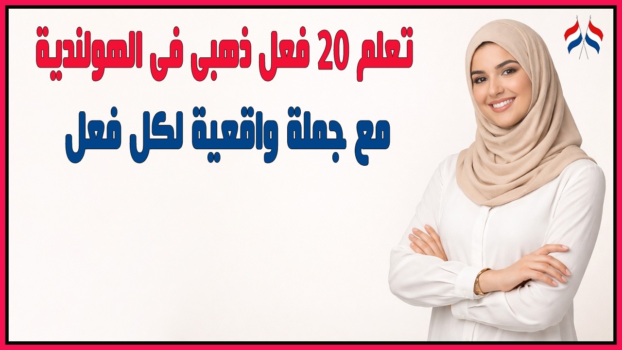 أهم 20 فعل في اللغة الهولندية للمبتدئين | مع جملة عملية لكل فعل 🇳🇱✨