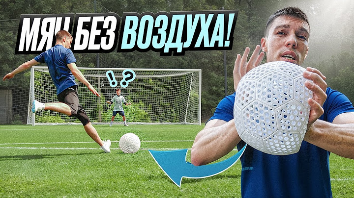 ФУТБОЛЬНЫЕ ИННОВАЦИИ МЯЧ БЕЗ ВОЗДУХА!
