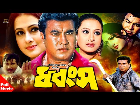 Dhongsho ( ধ্বংস ) | Manna | Purnima | Shahnaz | Mehedy | Jhumka | Bangla Full Action Movie 2020