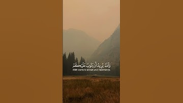 و الله يريد أن يتوب عليكم و يريد الذين يتبعون الشهوات أن تميلوا | سورة النساء |القارئ: محمد اللحيدان