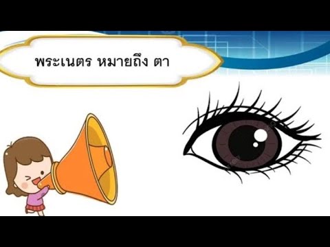 วิชาภาษาไทย คำราชาศัพท์