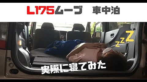 تحميل ダイハツmove 車中泊仕様 イレクターパイプ使ってフルフラットにしてみたよ Mp4 Mp3