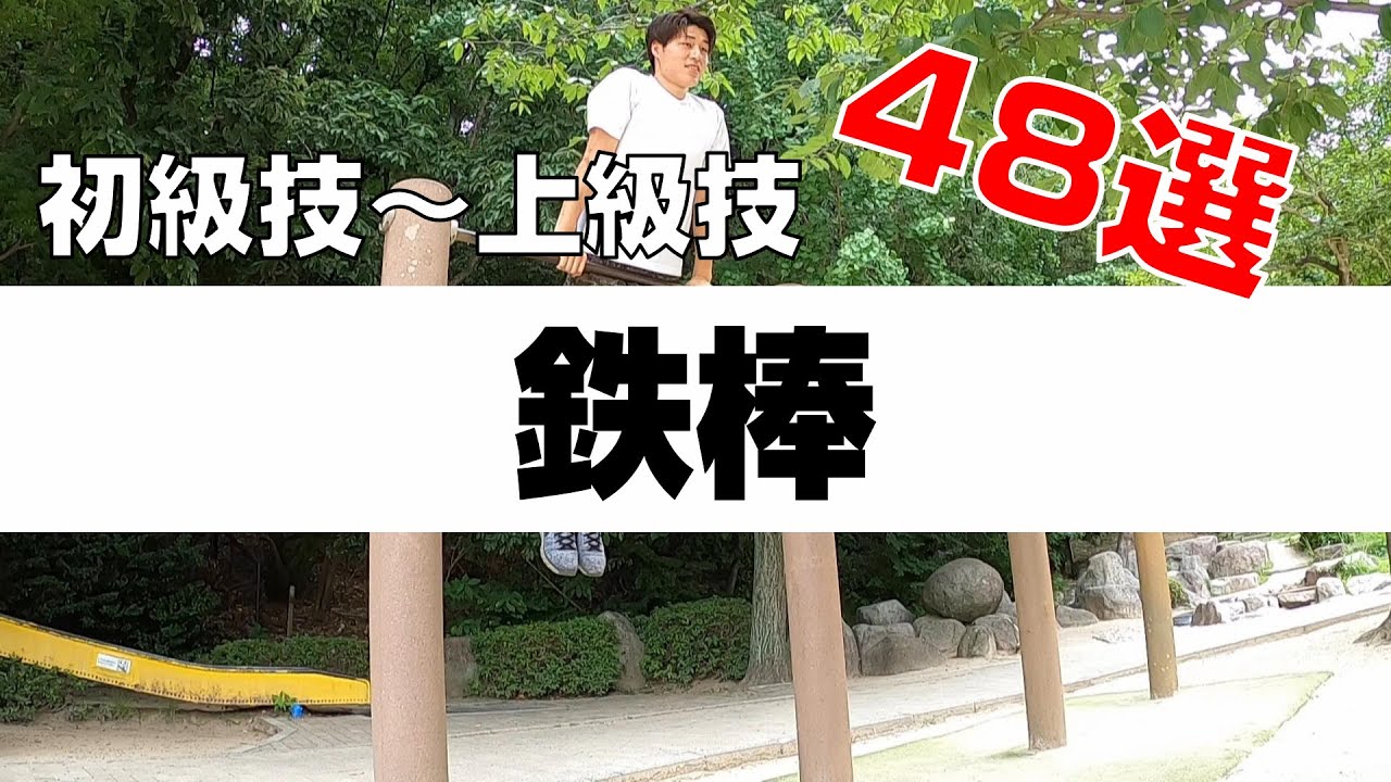 鉄棒 お手本鉄棒 技48選 Youtube