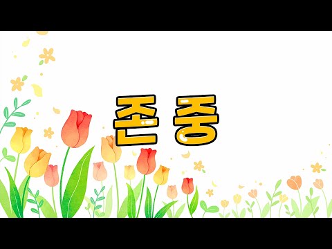 인성 교육 애니메이션 - 존중편 (초록우산 어린이재단)