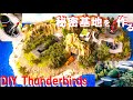 【サンダーバード】秘密基地を作る：旧イマイ 南の島の緑化ジオラマ製作：プラモデルの部品精度は普通：DIY Thunderbirds Base：セラ箱 製作日記