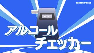 アルコールチェッカー VMC70A「登場」篇 - YouTube