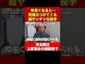 川﨑宗則が実名告白！友達にならなきゃよかった投手【上原浩治の雑談魂 公式切り抜き】 #Shorts