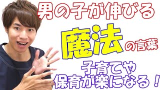 【３つの魔法の言葉】男の子を伸ばす方法とは？自発的に動いてもらう言葉があります！